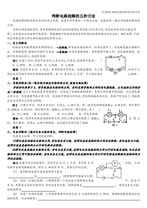 (完整版)判断电路故障的五种方法