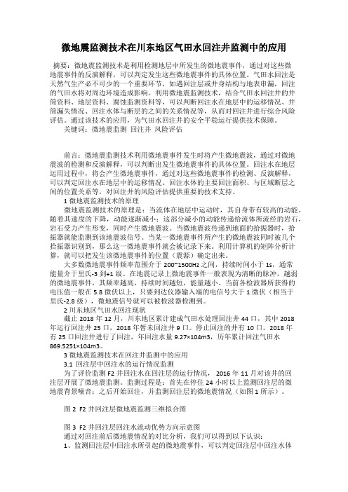 微地震监测技术在川东地区气田水回注井监测中的应用