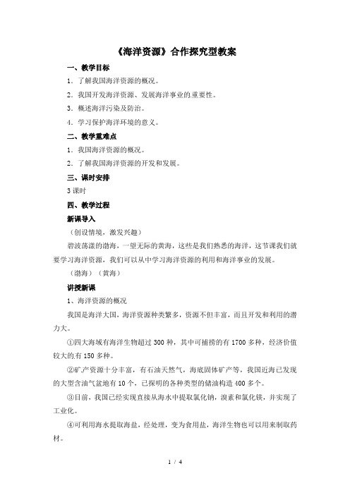 粤教版八年级地理上册教案：第三章中国的自然资源第四节海洋资源
