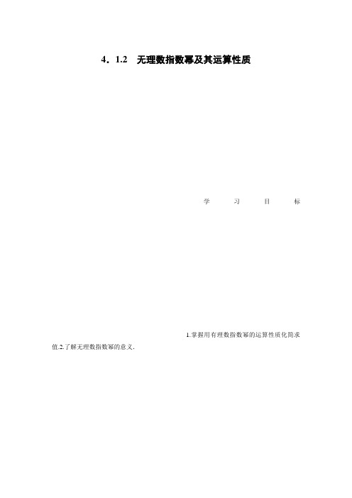 新教材高中数学必修第一册第4章 4.1.2 无理数指数幂及其运算性质