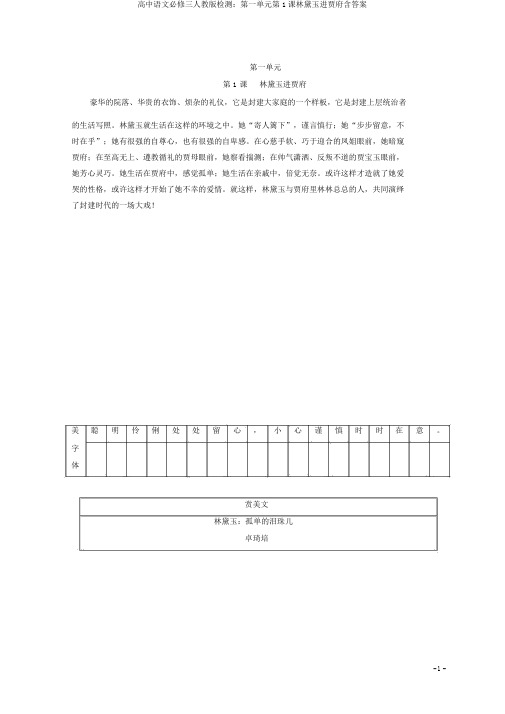 高中语文必修三人教版检测：第一单元第1课林黛玉进贾府含答案