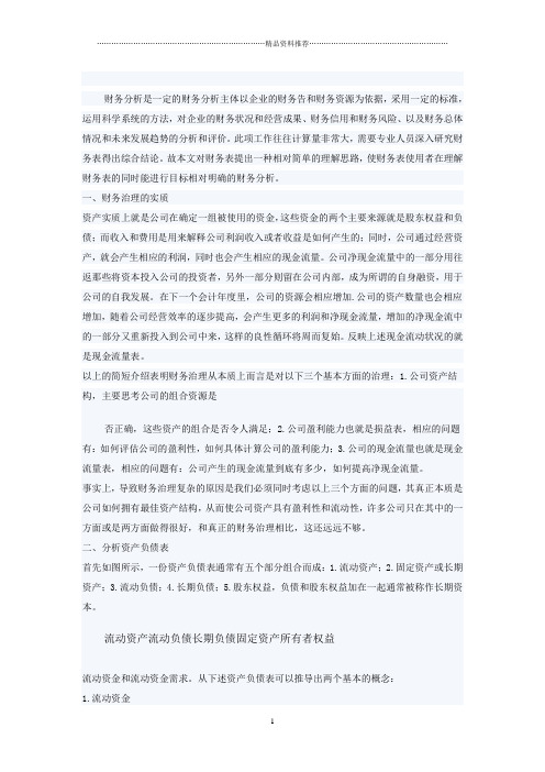 财务报表简易理解分析方法