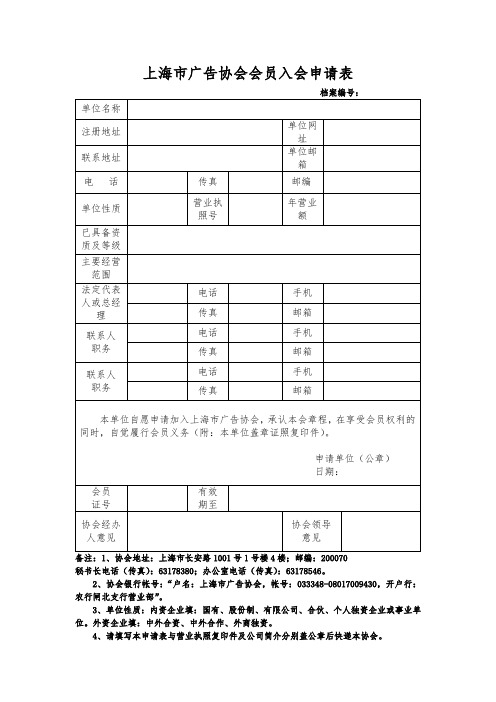 上海广告协会会员入会申请表