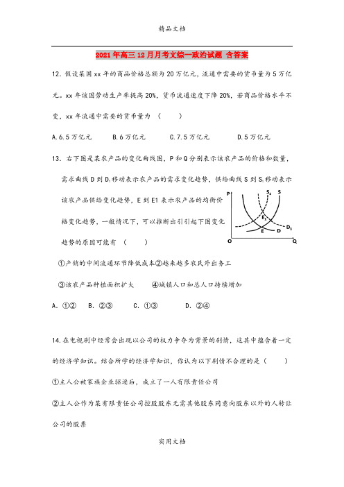 2021年高三12月月考文综--政治试题 含答案