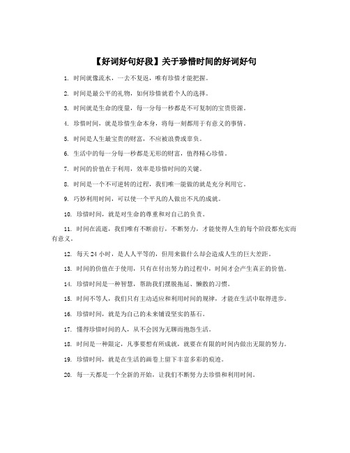 【好词好句好段】关于珍惜时间的好词好句