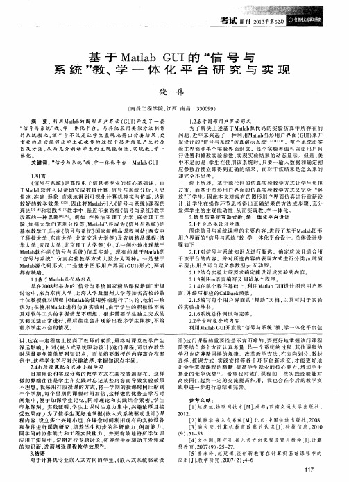 基于MatlabGUI的“信号与系统”教、学一体化平台研究与实现