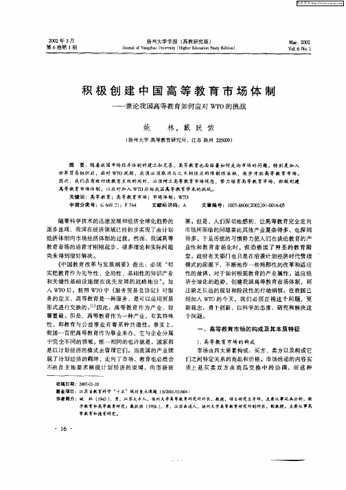 积极创建中国高等教育市场体制——兼论我国高等教育如何应对WTO的挑战