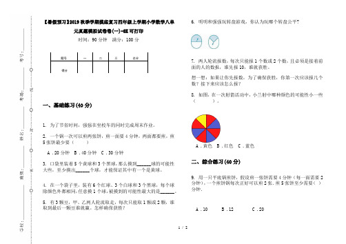 【暑假预习】2019秋季学期摸底复习四年级上学期小学数学八单元真题模拟试卷卷(一)-8K可打印