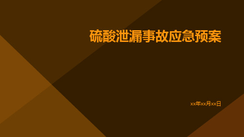 硫酸泄漏事故应急预案