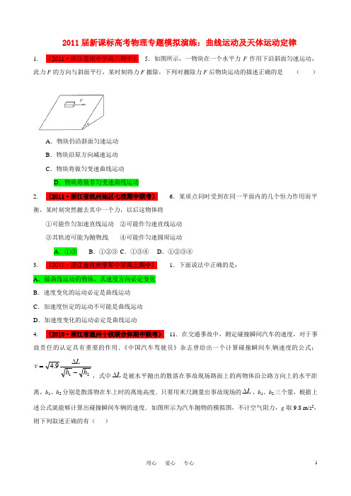 2011届高考物理  曲线运动及天体运动定律 新人教版