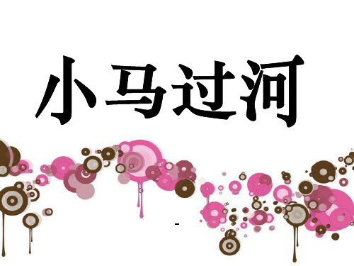 语文S版语文二上《小马过河》ppt-课件2