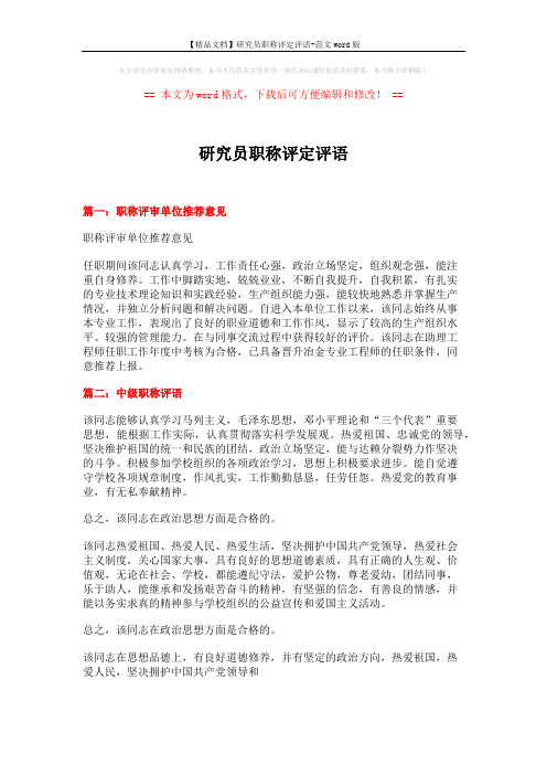 【精品文档】研究员职称评定评语-范文word版 (3页)