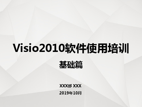 Visio2010培训课件