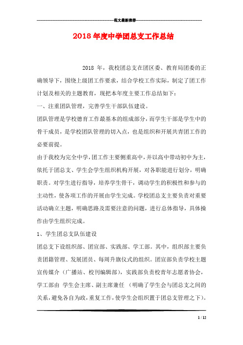 2018年度中学团总支工作总结