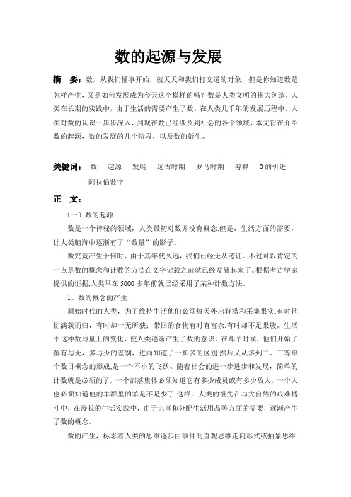 数的起源与发展