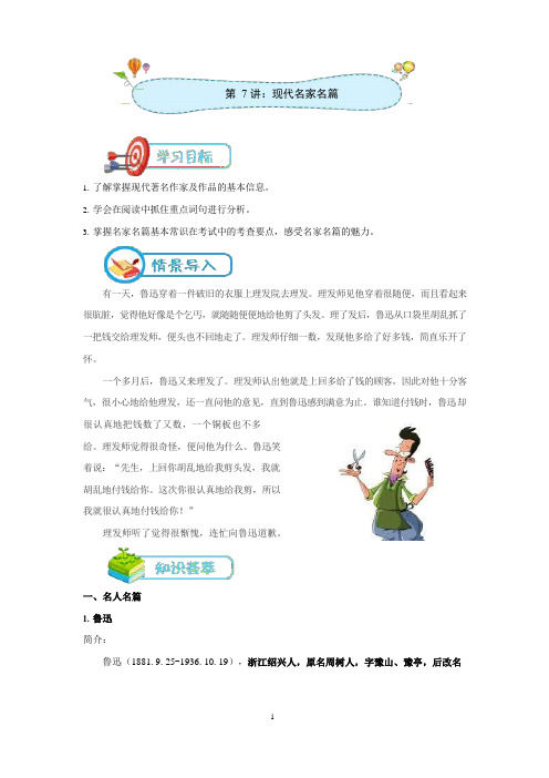 小学语文[第7讲：现代名家名篇]讲义(教师版)