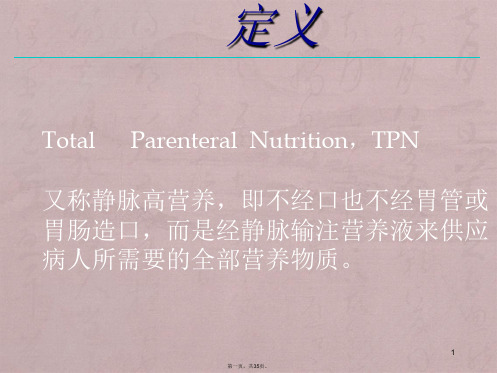 TPN肠外营养
