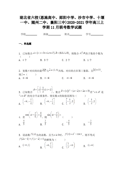 湖北省六校(恩施高中、郧阳中学、沙市中学、十堰一中、随州二中、襄阳三中)2020-2021学年高