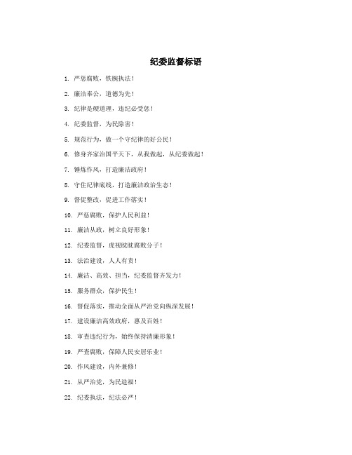 纪委监督标语