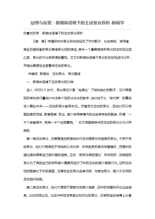 欣喜与反思：新媒体语境下的主动受众探析