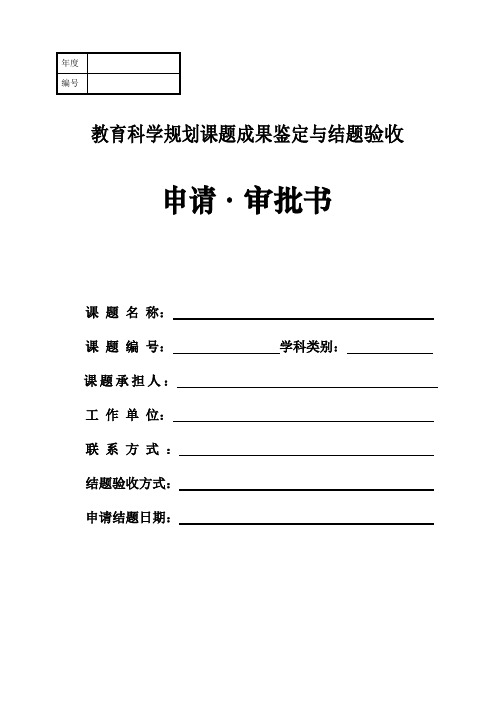 教育科学规划课题成果鉴定与结题验收申请审批书