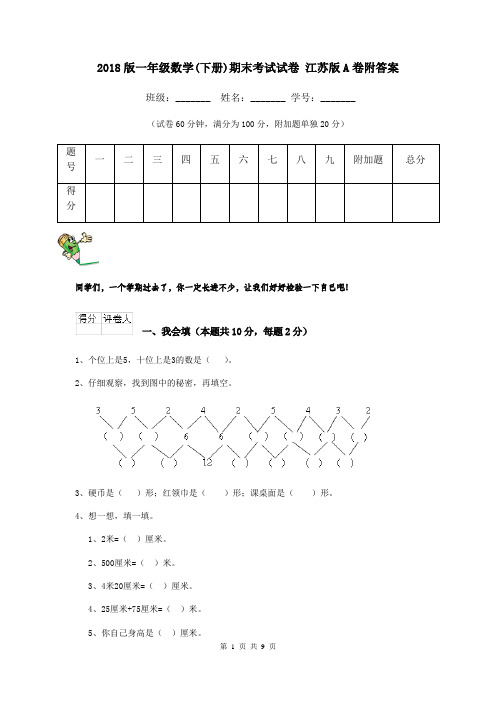 2018版一年级数学(下册)期末考试试卷 江苏版A卷附答案