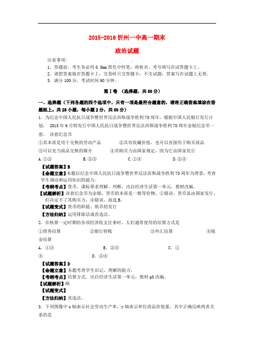 山西省忻州市第一中学高一政治上学期期末考试试题(含解析)