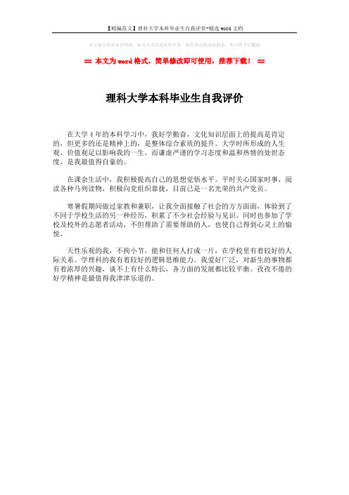 【精编范文】理科大学本科毕业生自我评价-精选word文档 (1页)