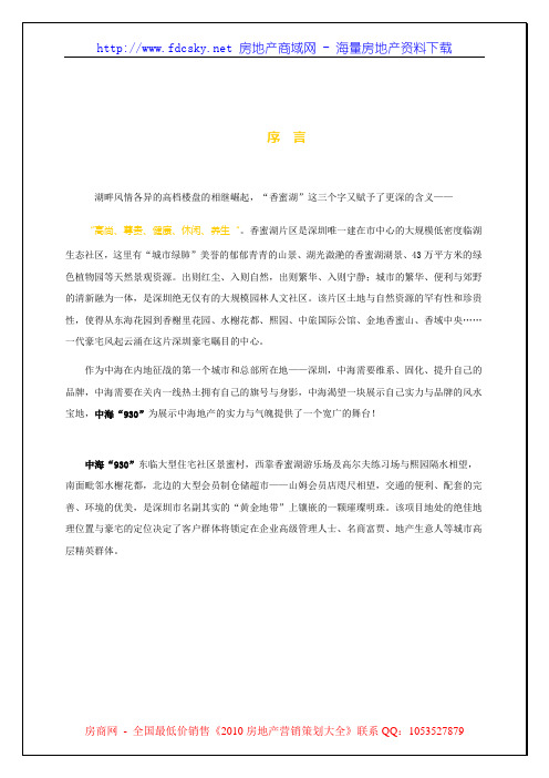 中海物业深圳香蜜湖一号物业管理服务方案