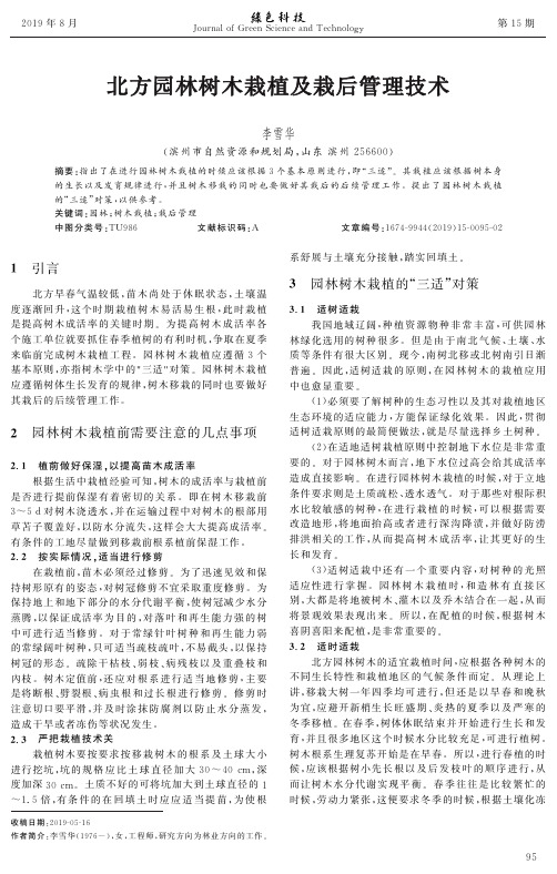 北方园林树木栽植及栽后管理技术