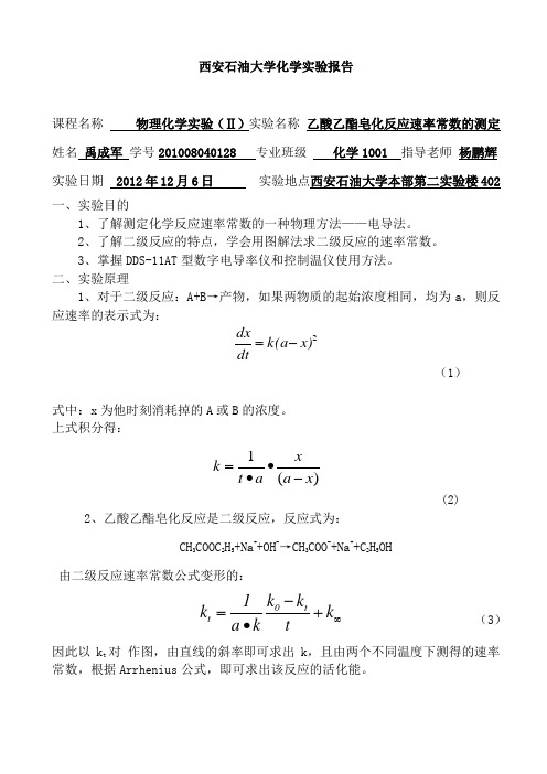 乙酸乙酯皂化反应速率常数的测定