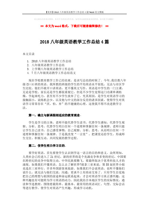 【优质】2018八年级英语教学工作总结4篇-word范文模板 (7页)