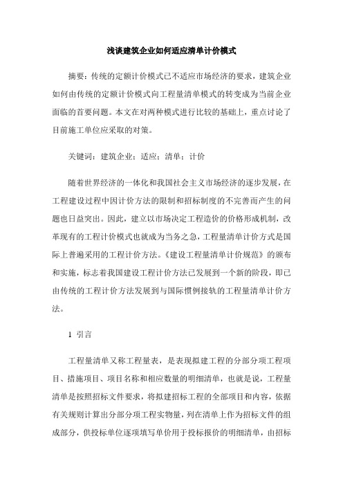 浅谈建筑企业如何适应清单计价模式