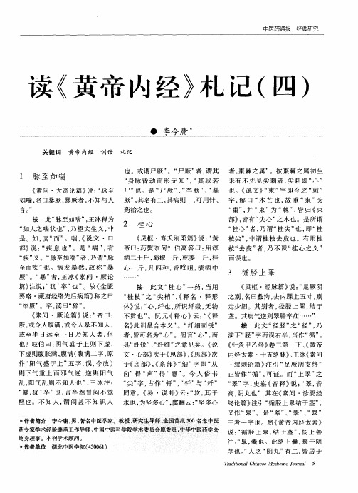 读《黄帝内经》札记(四)