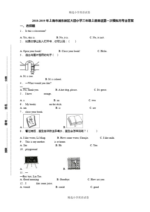 2018-2019年上海市浦东新区大团小学三年级上册英语第一次模拟月考含答案