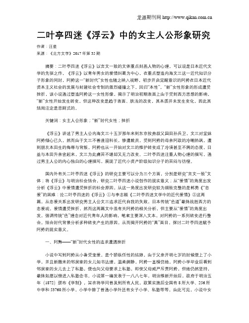 二叶亭四迷《浮云》中的女主人公形象研究