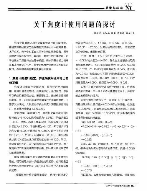 关于焦度计使用问题的探讨