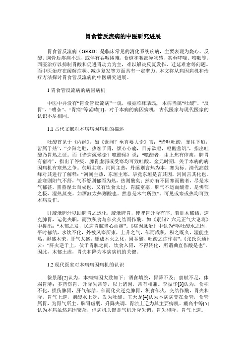 胃食管反流病的中医研究进展