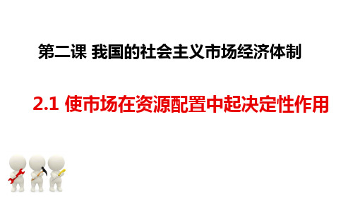 高中政治统编版必修二经济与社会2.1 使市场在资源配置中起决定性作用精品课件(40张ppt)