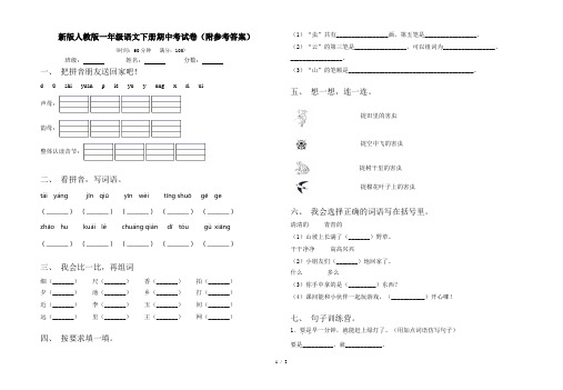 新版人教版一年级语文下册期中考试卷(附参考答案)