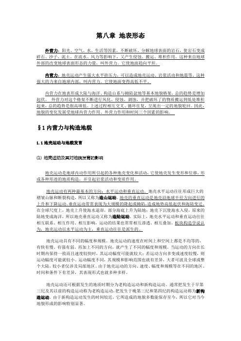 《地球科学导论》学习指导(第八章)