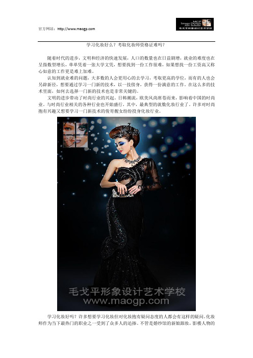 学习化妆好么？考取化妆师资格证难吗？
