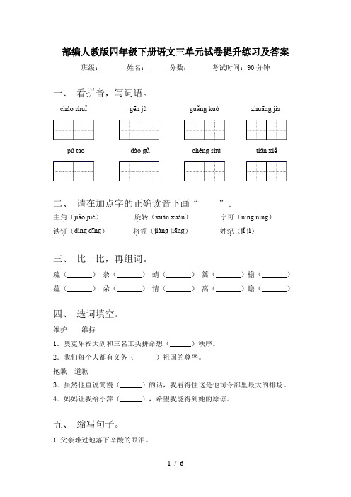 部编人教版四年级下册语文三单元试卷提升练习及答案