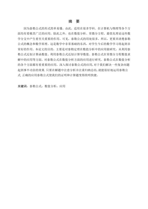 泰勒定理及其在数值分析中的应用