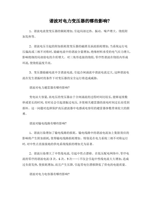 谐波对电力变压器会造成哪些影响