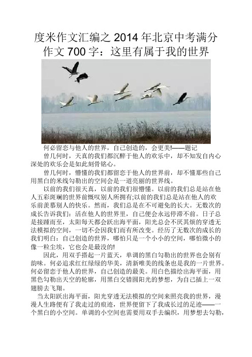 度米作文汇编之2014年北京中考满分作文700字这里有属于我的世界