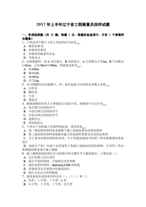 2017年上半年辽宁省工程测量员技师试题