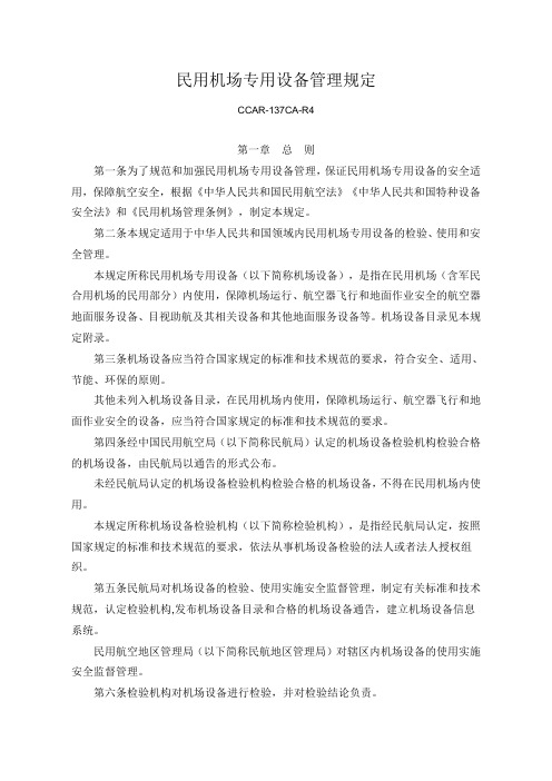 (25)民用机场专用设备管理规定  CCAR-137CA-R4