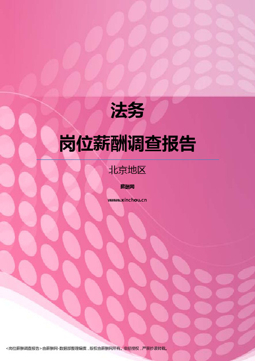 2017北京地区法务职位薪酬报告