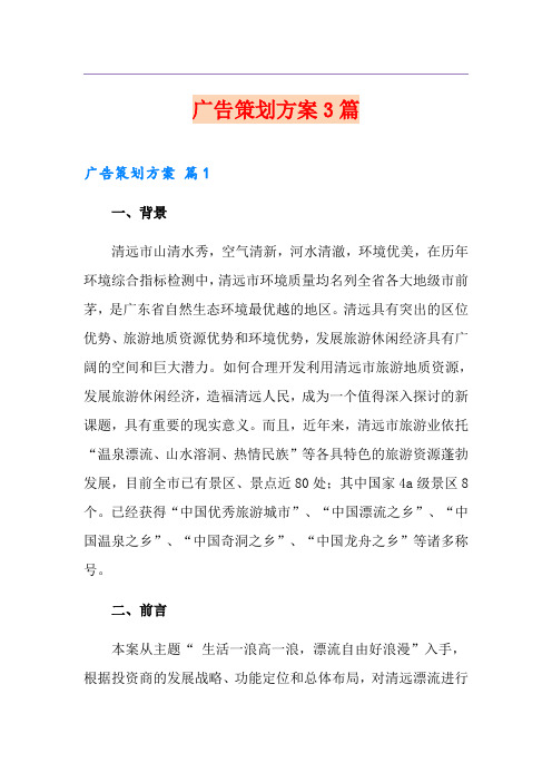 广告策划方案3篇